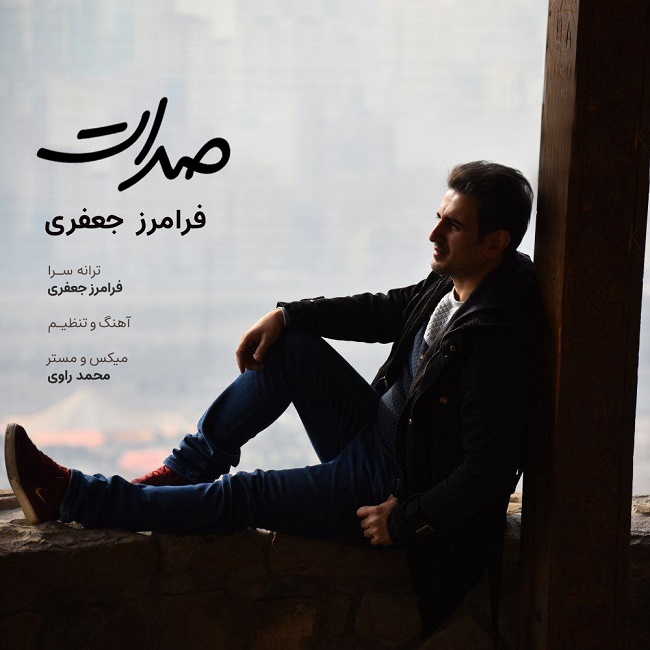 دانلود آهنگ صدات